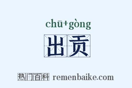 出贡是什么意思的图片